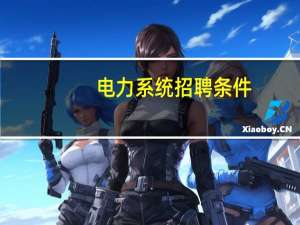 电力系统招聘条件
