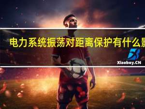 电力系统振荡对距离保护有什么影响