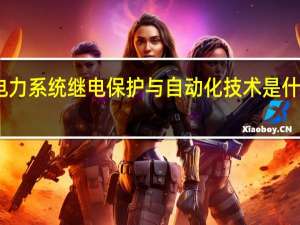 电力系统继电保护与自动化技术是什么专业