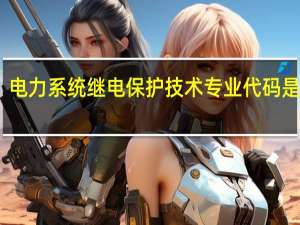 电力系统继电保护技术专业代码是什么
