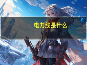 电力线是什么