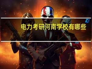 电力考研河南学校有哪些