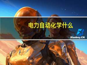 电力自动化学什么
