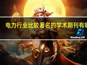 电力行业比较著名的学术期刊有哪些