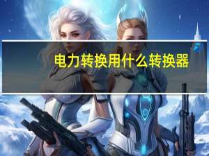电力转换用什么转换器