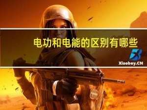 电功和电能的区别有哪些