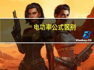 电功率公式区别