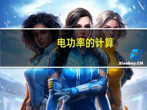 电功率的计算