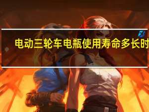 电动三轮车电瓶使用寿命多长时间（电动三轮车电瓶）