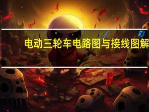 电动三轮车电路图与接线图解