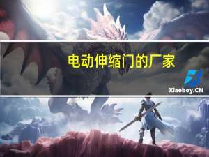 电动伸缩门的厂家