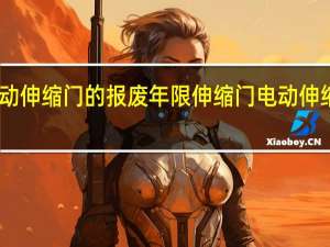 电动伸缩门的报废年限 伸缩门电动伸缩门厂家