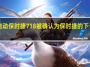 电动保时捷718被确认为保时捷的下一代EV