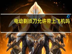 电动剃须刀允许带上飞机吗