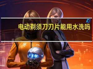电动剃须刀刀片能用水洗吗