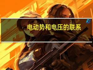 电动势和电压的联系