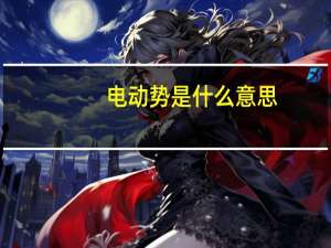 电动势是什么意思