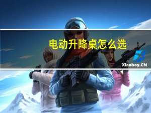 电动升降桌怎么选