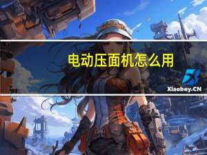 电动压面机怎么用
