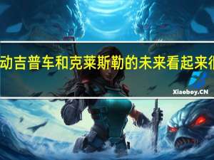 电动吉普车和克莱斯勒的未来看起来很有希望
