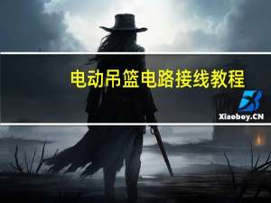 电动吊篮电路接线教程