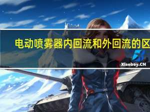 电动喷雾器内回流和外回流的区别