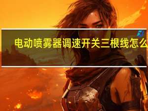 电动喷雾器调速开关三根线怎么接