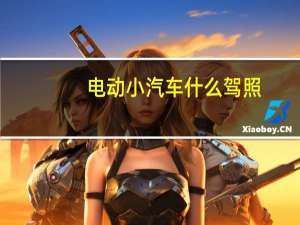 电动小汽车什么驾照