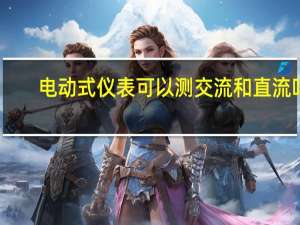 电动式仪表可以测交流和直流吗