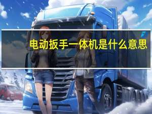 电动扳手一体机是什么意思