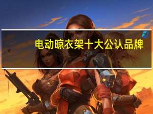 电动晾衣架十大公认品牌：好太太上榜，第五源自德国
