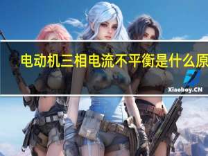 电动机三相电流不平衡是什么原因