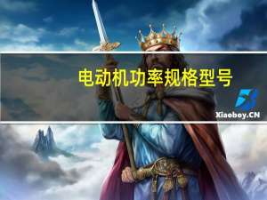 电动机功率规格型号