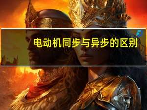 电动机同步与异步的区别（异步电动机和同步电动机的区别）