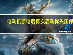 电动机断电后再次启动称失压保护