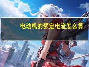 电动机的额定电流怎么算