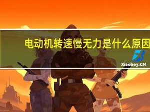 电动机转速慢无力是什么原因
