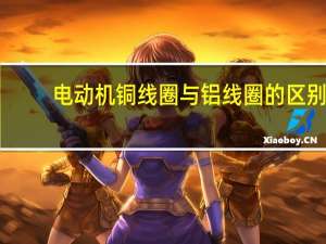 电动机铜线圈与铝线圈的区别