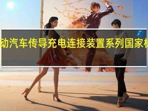 电动汽车传导充电连接装置系列国家标准发布