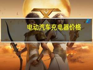 电动汽车充电器价格