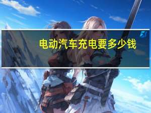 电动汽车充电要多少钱