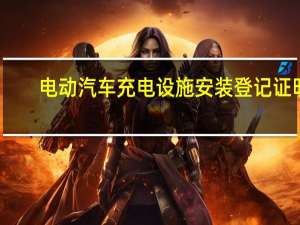 电动汽车充电设施安装登记证明