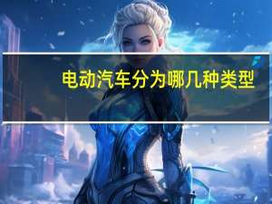 电动汽车分为哪几种类型