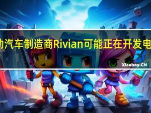 电动汽车制造商Rivian可能正在开发电动自行车