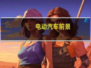 电动汽车前景