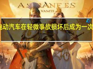 电动汽车在轻微事故损坏后成为一次性电器