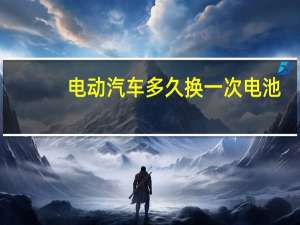 电动汽车多久换一次电池