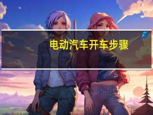 电动汽车开车步骤