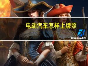 电动汽车怎样上牌照