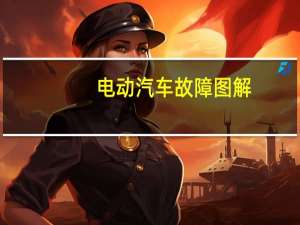 电动汽车故障图解